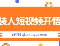 服装IP同城引流：流量逻辑与成交视频制作课程