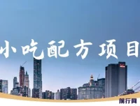 小吃配方项目：小众蓝海图文创作项目