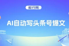 AI自动创作头条号爆文项目：3万阅读收益100元，支持多号发布