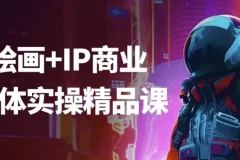 AI绘画与IP商业自媒体实操精品课