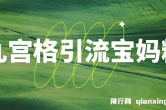 九宫格引流宝妈粉教程