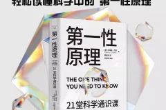 《第一性原理》21堂科学通识课