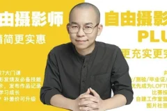 摄影师PLUS（咔图）自由摄影教程全集