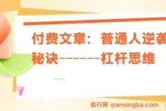 付费文章：普通人逆袭之杠杆思维