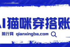 AI猫咪穿搭账号保姆级教程：起号与变现指南