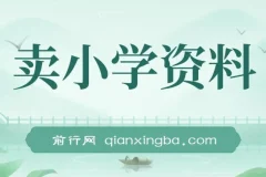 卖小学资料变现实操项目：保姆级教程与资料工具