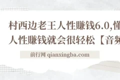 村西边老王《人性赚钱6.0》音频课：洞悉人性与赚钱之道