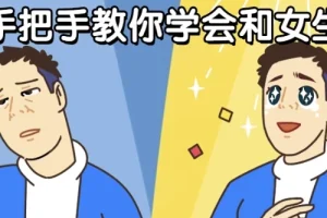 男哥恋爱课程：手把手教你学会和女生聊天