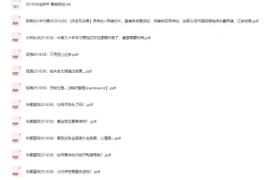 全网财经付费文章：大佬文集圈10月30日更新