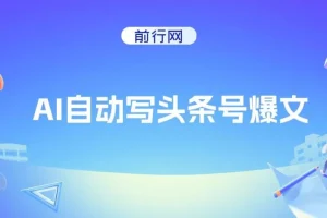 AI自动创作头条号爆文项目：3万阅读收益100元，支持多号发布