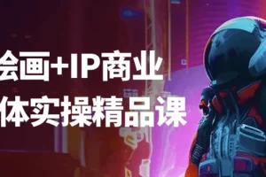 AI绘画与IP商业自媒体实操精品课
