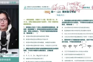 高一李林生物必修一+必修二全套课程
