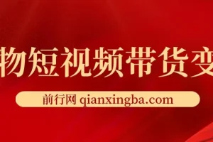 宠物短视频带货变现宝典：爆款与流量攻略课程