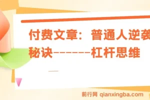 付费文章：普通人逆袭之杠杆思维