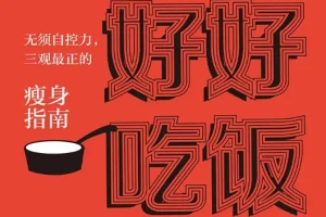 《好好吃饭：无需自控力的瘦身指南》