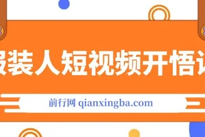 服装IP同城引流：流量逻辑与成交视频制作课程