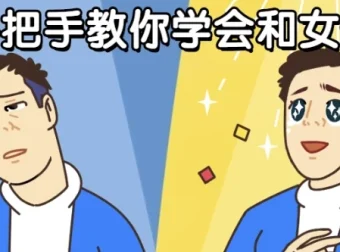 男哥恋爱课程：手把手教你学会和女生聊天