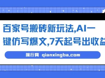 百家号图文搬砖新玩法：AI一键仿写爆文，7天起号出收益
