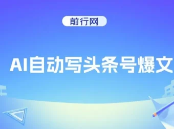 AI自动创作头条号爆文项目：3万阅读收益100元，支持多号发布