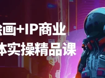 AI绘画与IP商业自媒体实操精品课