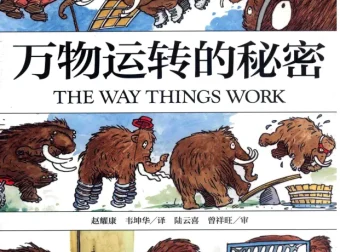 BBC科普动画《万物运转的秘密》