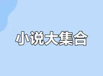 知轩藏书小说大合集