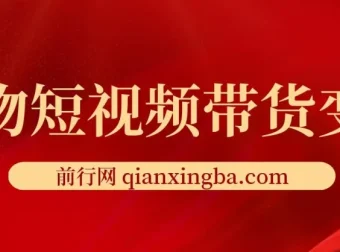 宠物短视频带货变现宝典：爆款与流量攻略课程