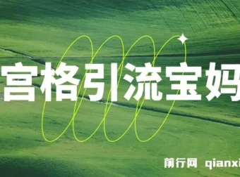 九宫格引流宝妈粉教程