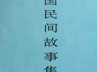 《中国民间故事集成》套装：汇聚多元民间文化