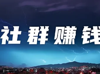 20节社群赚钱全攻略课程