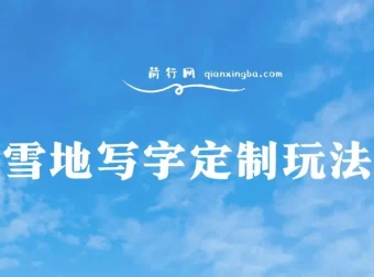 雪地写字定制玩法：0成本高收益项目介绍