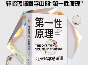 《第一性原理》21堂科学通识课