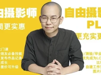 摄影师PLUS（咔图）自由摄影教程全集