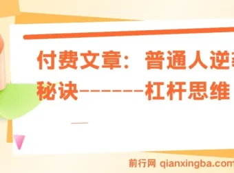 付费文章：普通人逆袭之杠杆思维