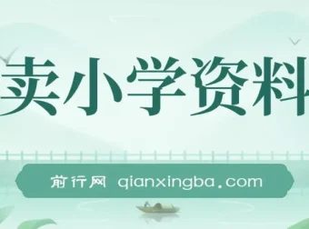 卖小学资料变现实操项目：保姆级教程与资料工具