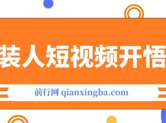 服装IP同城引流：流量逻辑与成交视频制作课程