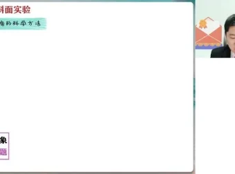 袁帅高一物理冲顶暑假班：全套笔记与视频