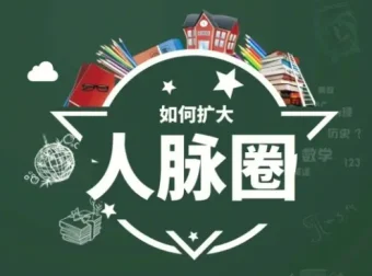 黄先生人脉提升训练营