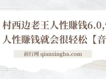 村西边老王《人性赚钱6.0》音频课：洞悉人性与赚钱之道