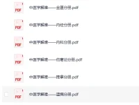 《中医学解难》全16册PDF资料