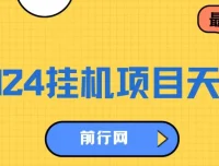 2024挂机项目：一部手机轻松操作的网创项目