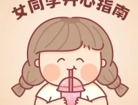 《女同学开心指南完全手册》：女性愉悦生活指南