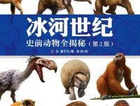 《冰河世纪：史前动物全揭秘》：500张彩图再现冰川古兽