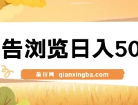 广告浏览赚钱项目：操作简单可矩阵盈利
