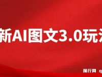 AI图文变现3.0玩法：次日收益，轻松日入2000+
