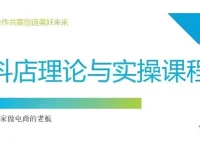抖音小店运营课程：从零到选品推广实操