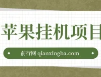 苹果挂机项目玩法：懒人操作指南