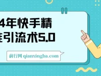 2024快手精准引流术5.0：高效率引流实战法