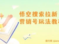 悟空搜索拉新营销号玩法教程