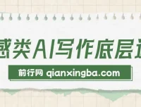 情感类AI写作底层逻辑教程与资料
